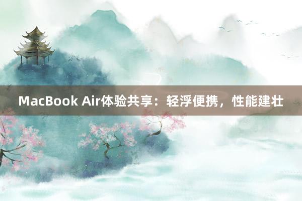 MacBook Air体验共享：轻浮便携，性能建壮